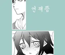 감기 걸린 순애 남매 만화.manhwa
