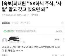 최태원, SK하닉 주식 팔지말고 갖고 있으면...