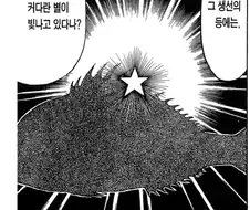 어떤 판타지 요리 만화에 나온 빛나는 별이 달린 환상의 생선