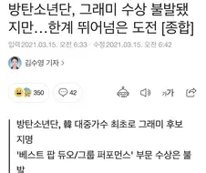 그래미가 방탄에게 저질렀던 양아치 짓거리