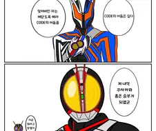 가면라이더) 오다카 : CODE의 어둠은 깊다...