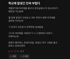 학교에 잘생긴 인싸 부럽다.jpg