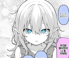 미아가 된 엘프를 주워 기르는 만화.manga