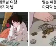 일본 여행 베트남 여행 차이점.jpg