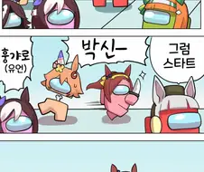 말딸)어몽어스 하는 학생들.manga