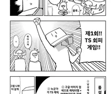 제 1회 여체화 회피 게임