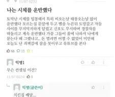 나는 시체를 운반한다...
