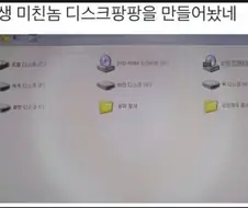 컴퓨터에 디스크 팡팡 만든 사람