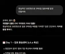 "현실적인 30만원으로 5박6일 일본여행 일정 만들어줘"