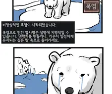지구 온난화가 심한 만화
