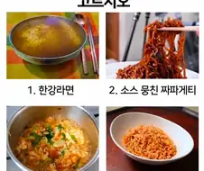 다음 라면 중 하나를 고르시오