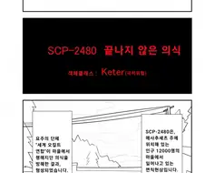 Scp-2460 “끝나지 않은 의식” 만화.manhwa