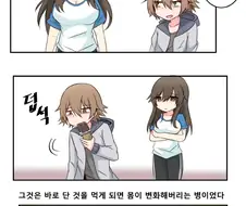 단걸먹으면 여자로 TS되는 만화