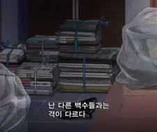 나는 다른 백수들과는 격이 다르다