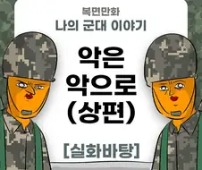미필은 노하이 ( 악은 악으로 ) manhwa