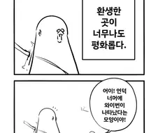 엄청난 힘을 지닌 채 환생한 용사