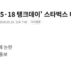 정용진, 5·18 탱크데이 스타벅스 대표 전격 경질