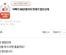 아빠가 88년생이라 연세가 많으신데