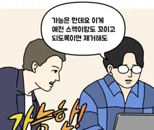 개발자가 가능은 할 것 같다고 말할 때