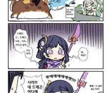 원신) 나만 용 없어...
