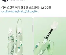 오설록 미피 우산.jpg