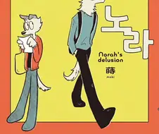 좋아하는 사람이랑 같이 밥먹는 만화