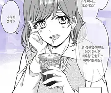 이거 마시면 간접 키스에요.manwha