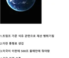트럼프업적)미국 - 이란 전쟁으로 얻은거.JPG