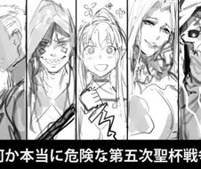 페이트) 얼터가 가득한 5차 성배전쟁