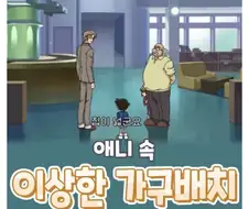 애니 속 이상한 가구배치 모음