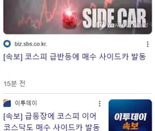 코스피 또 사이드카 ㄷㄷㄷ