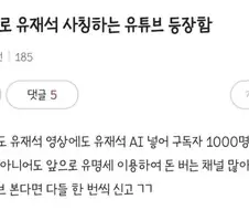 유재석 사칭하는 AI 유튜브 등장함.
