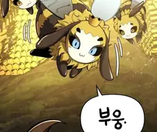 여왕벌이 날라와 나에게 키스를했다..manwha