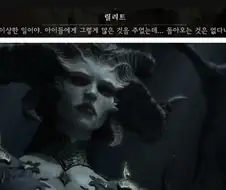 디아블로4 릴리트가 우리 엄마같은 이유
