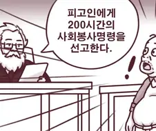 200시간의 사회봉사