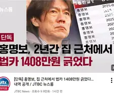 이것저것 다 파묘되기 시작하는 홍명보