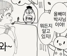 뭐든지 아는 올빼미 박사님.manga