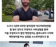 노력만 있으면 누구든 1년에 백만달러 벌 수 있다