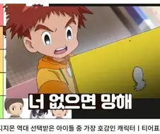 디지몬 호감캐릭 그누구도 부정 못하는 0티어