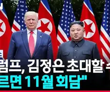 북한 너무 좋아 트럼푸씨