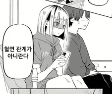 혈연관계가 아닌 만화