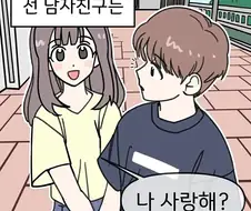 전남친과 현남친의 차이 만화