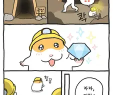 [만화] 햄두리의 광산 알바