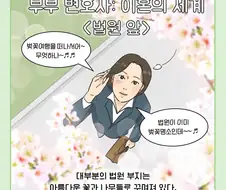 이혼변호사가 법원 앞에서 본 최악의 기억.manhwa