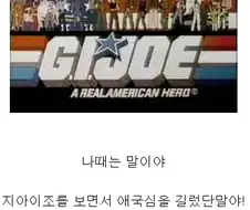 만화를 보며 애국심을 길렀다던 사람