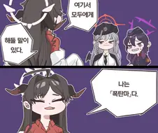 블루아카)폭탄마 선언하는.manwha