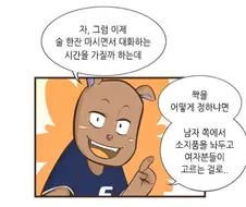 단체 소개팅 파괴자.manhwa