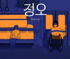 다시 태어나는 만화 .manwha
