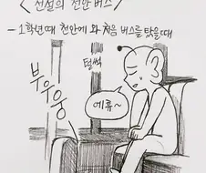전설의 천안 버스 만화.manga