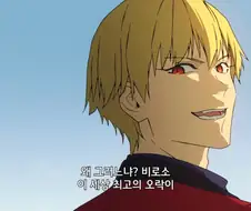 페이트) 길가메쉬가 광대는 봐주는 이유